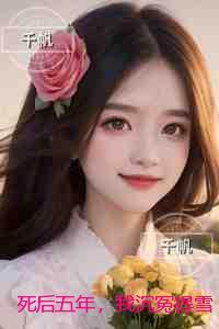 死后五年,我沉冤得雪