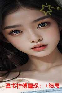 温书柠傅霆琛火爆情节