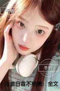 与谁白首不相离