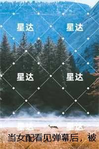 当女配看见弹幕后,被病娇男主强制爱了:后续+完结