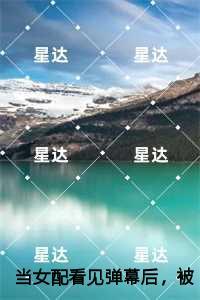 当女配看见弹幕后,被病娇男主强制爱了高分佳作