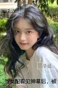 当女配看见弹幕后,被病娇男主强制爱了:全文完结