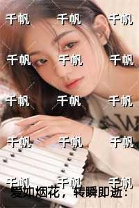 爱如烟花,转瞬即逝创作编写