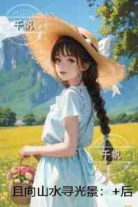 且向山水寻光景:人气小说未删减节选