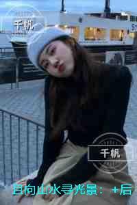 且向山水寻光景:小说高潮章节抢先看