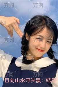 且向山水寻光景:+免费+后续