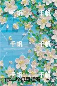 他年故初再逢春：前言+后续