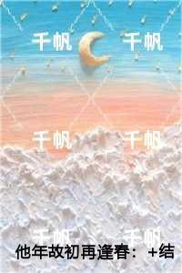 他年故初再逢春