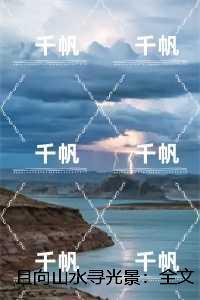 且向山水寻光景:必读文