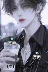 且向山水寻光景:全文+结局+番外