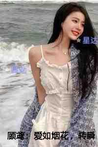 顾鸢:爱如烟花,转瞬即逝