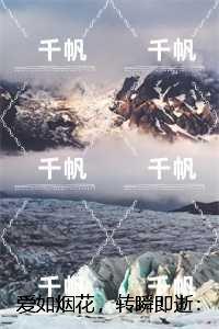 爱如烟花,转瞬即逝:全文在线阅读