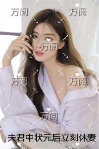 夫君中状元后立刻休妻，发现我是当朝公主后悔疯了精品小说