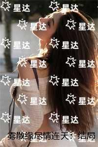 雾散缘尽情连天：精品推荐