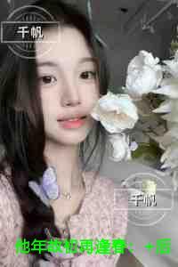 他年故初再逢春免费赏析