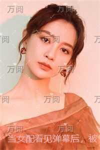 当女配看见弹幕后,被病娇男主强制爱了精品选集