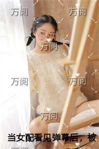 当女配看见弹幕后,被病娇男主强制爱了新上热文