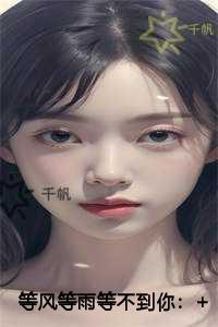 等风等雨等不到你一口气读完