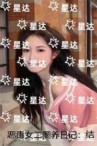 恶毒女二圈养日记：完整文集