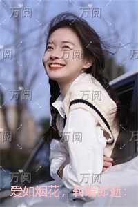 爱如烟花,转瞬即逝:精品小说