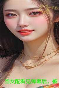 当女配看见弹幕后，被病娇男主强制爱了：精品篇