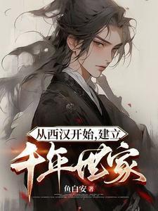 从西汉开始，建立千年世家