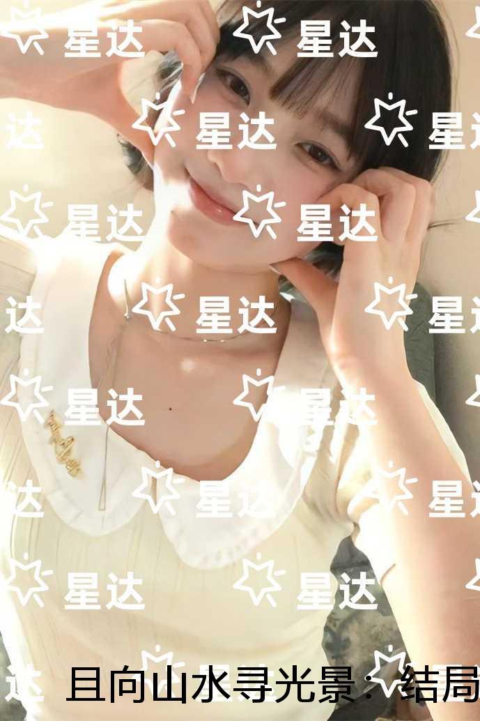 且向山水寻光景:每日分享