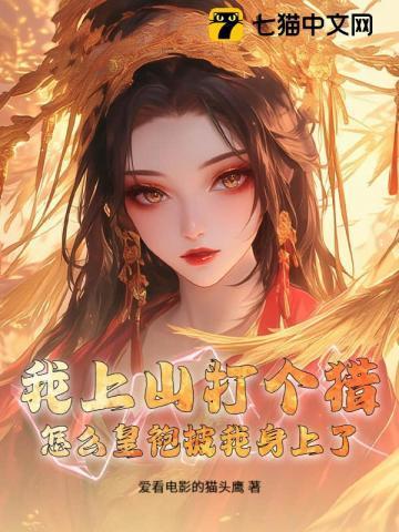 我上山打个猎，怎么皇袍披我身上了