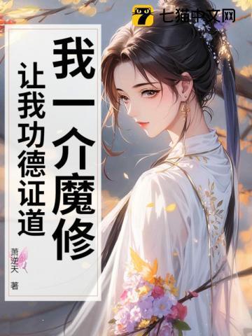 我一介魔修,让我功德证道?