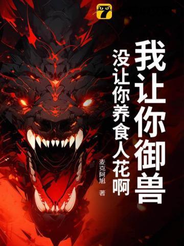 我让你御兽，没让你养食人花啊