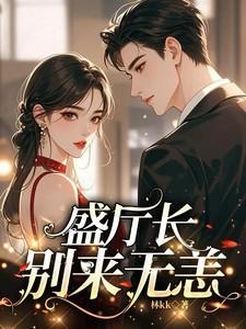 盛厅长别来无恙