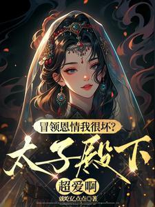 冒领恩情我很坏？太子殿下超爱啊