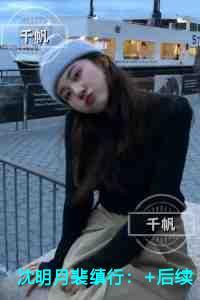 沈明月裴缜行一口气读完