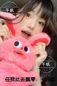 任我此去飘零快手新书