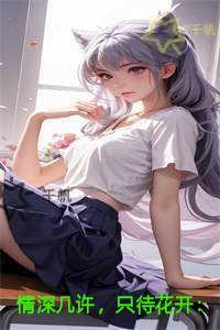 情深几许，只待花开