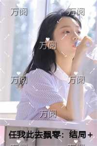 任我此去飘零高口碑