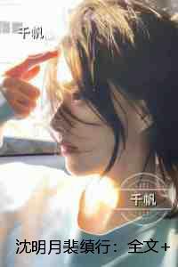 沈明月裴缜行：最新章节在线阅读