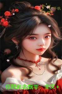 任我此去飘零：小说免费阅读