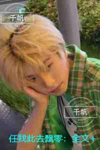 任我此去飘零：完结+番外