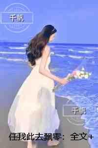 任我此去飘零：必读爽文