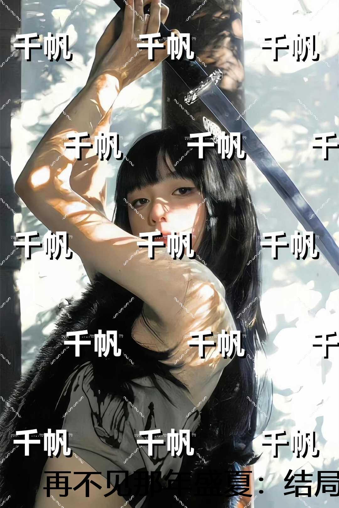 再不见那年盛夏：+结局