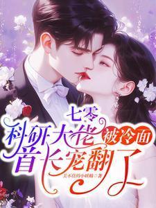 七零：科研大佬被冷面首长宠翻了