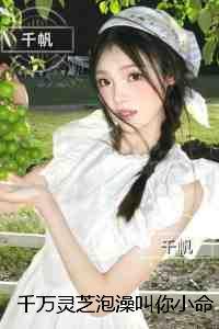 千万灵芝泡澡叫你小命难保：免费阅读全文