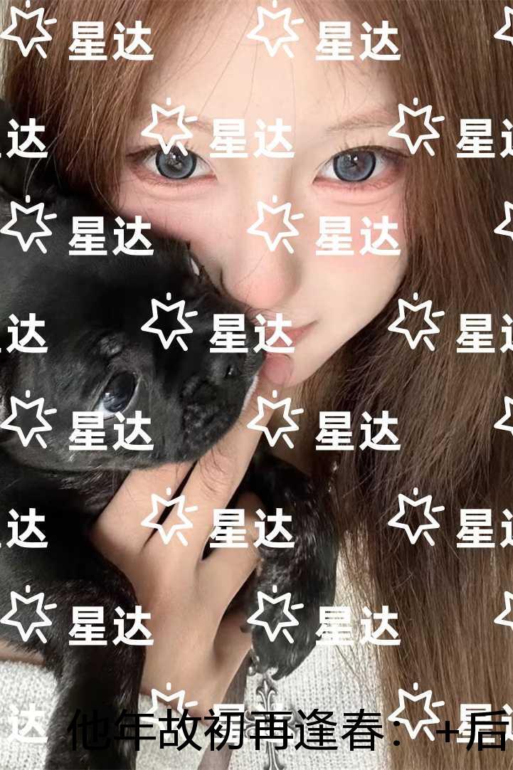 他年故初再逢春：全文无弹窗