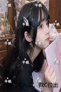 他风光入京，我C位出殡：无删减全文