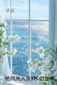 他风光入京我C位出殡：每日分享