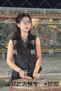 任我此去飘零：完结+结局+番外