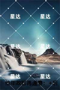 他年故初再逢春高质量好文