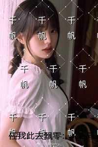 任我此去飘零：章节免费试读