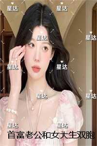 首富老公和女大生双胞胎，我改嫁纨绔恶少后他跪下求原谅：无删减全文